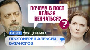 ПОЧЕМУ В ПОСТ НЕЛЬЗЯ ВЕНЧАТЬСЯ? / ОТВЕТ СВЯЩЕННИКА