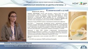 Применение PARP-ингибитора при растространенном раке яичников- клинический случай. Терехова