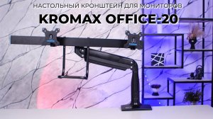 Настольный кронштейн для мониторов KROMAX OFFICE-20