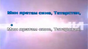 мин яратам сине татарстан