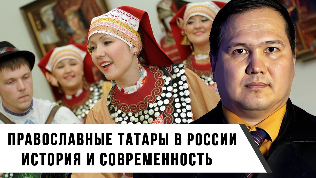 Православные татары в России: История и Современность