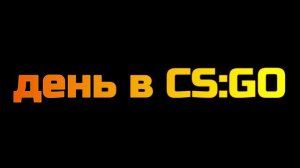 День в CSS и День в CS GO |Gmod Анимация