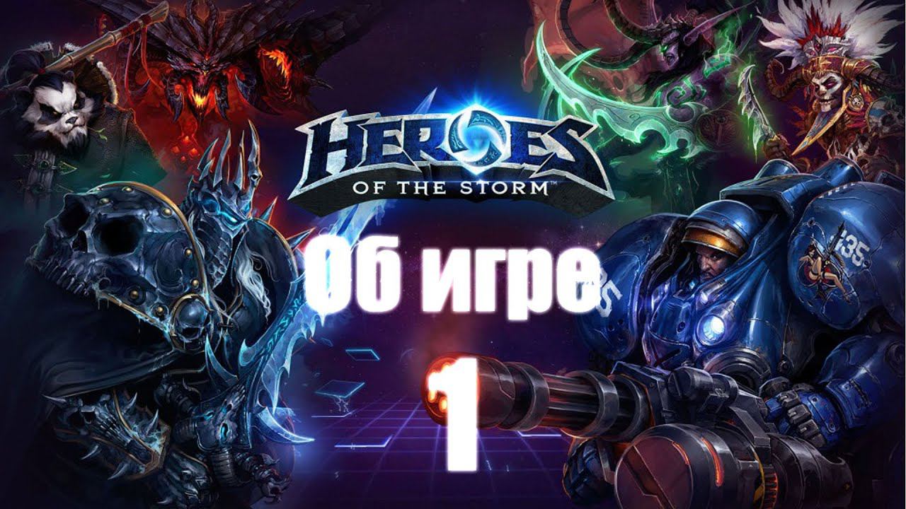 Heroes of the Storm - Часть 1 [Об игре]