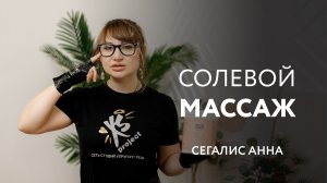 Как делать солевой массаж? Польза массажа. Пилинг кожи