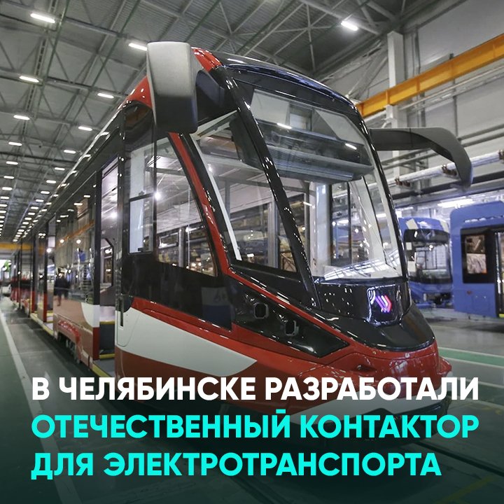 В Челябинске разработали отечественный контактор для электротранспорта