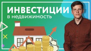 Инвестиции в недвижимость: жилая недвижимость и апарт отель. Какая на самом деле доходность?