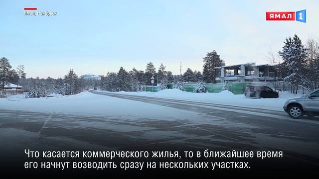 В Ноябрьске построят коммерческое жилье и таунхаусы смотреть онлайн