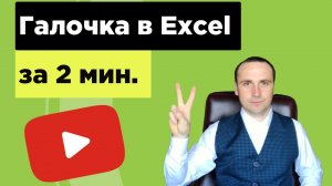 Объясню как поставить галочку в экселе в квадратике. Checkbox Excel