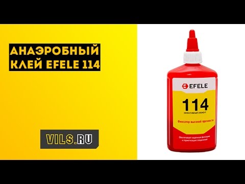 Анаэробный клей EFELE 114 смотреть онлайн