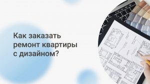 Как заказать ремонт квартиры с дизайном интерьера | Дизайн и ремонт цены | Прораб НЕВА