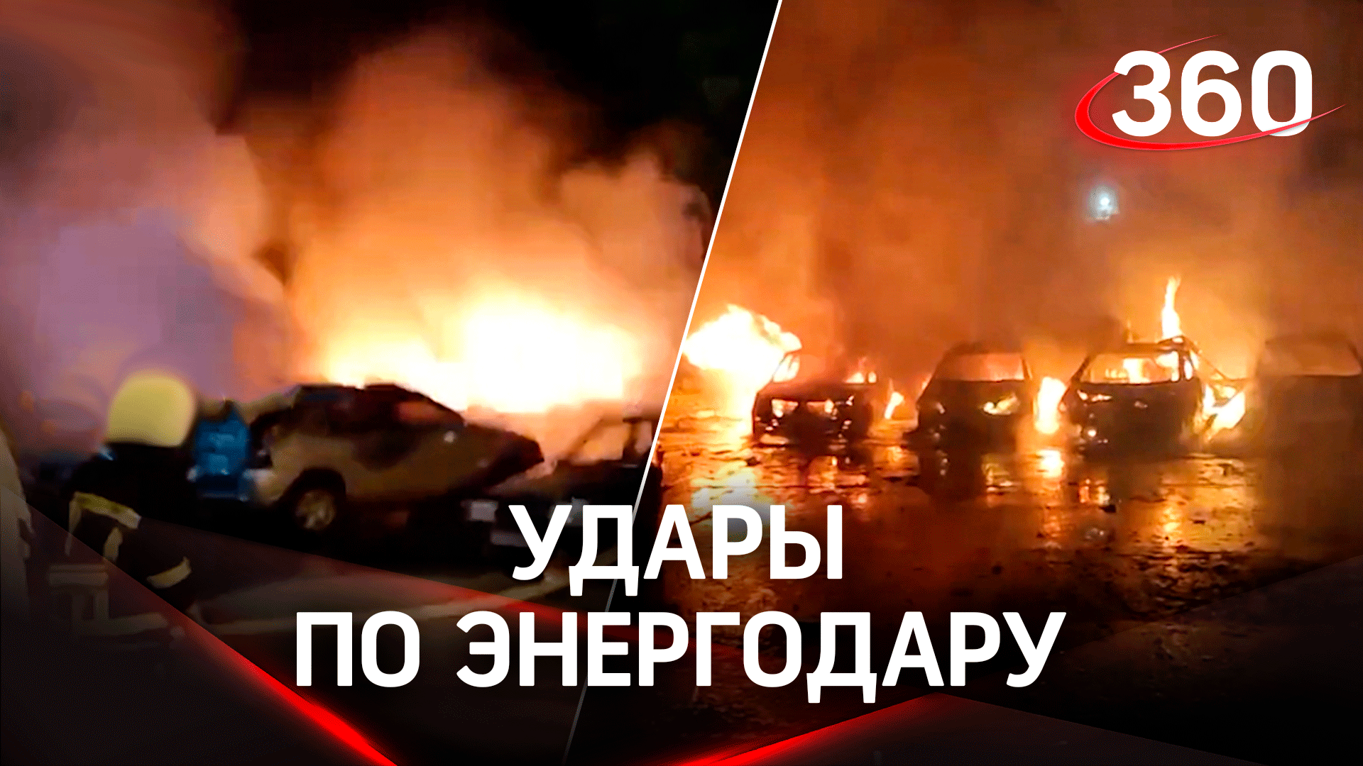 ВСУ ударили по Энергодару - девять пострадавших, разрушены квартиры, сгорели машины. Видео