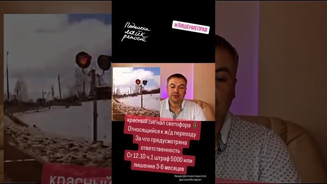 красный сигнал? ж/д Ст 12.10 ч.1 штраф 5000 или лишение 3-6 мес #дтп #авто #пдд #автошкола #штраф