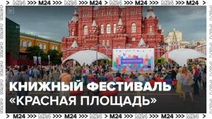Книжный фестиваль "Красная площадь" стартует 6 июня в Москве - Москва 24