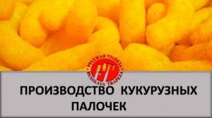 Производство и упаковка кукурузных воздушных палочек..mp4