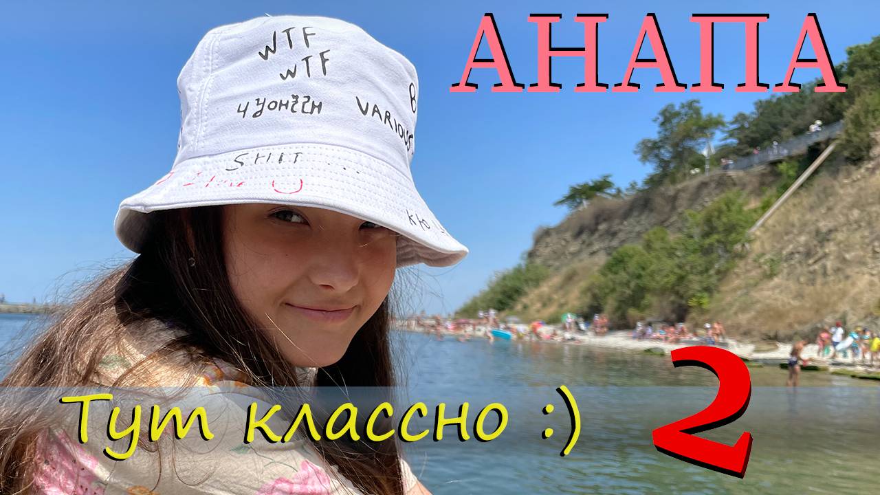 Анапа 2023 - тут классно! Часть 2.