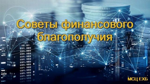 "Советы финансового благополучия". Часть-2. А. Сенцов. МСЦ ЕХБ.