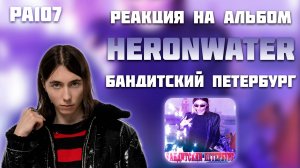 РЕАКЦИЯ НА АЛЬБОМ HERONWATER - " БАНДИТСКИЙ ПЕТЕРБУРГ "