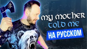 My mother told me (из сериала Викинги) на русском | кавер Романа Боброва