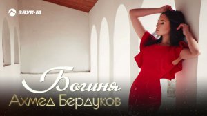 Ахмед Бердуков - Богиня | Премьера трека 2021