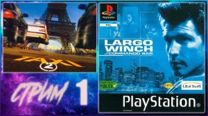 TAXI 2 И LARGO WINCH PS 1 СТРИМ ПЕРВЫЙ ПРОХОЖДЕНИЕ