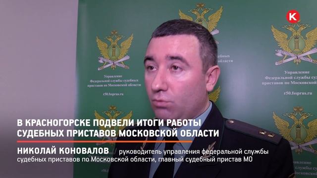 КРТВ. В Красногорске подвели итоги работы судебных приставов Московской области смотреть онлайн