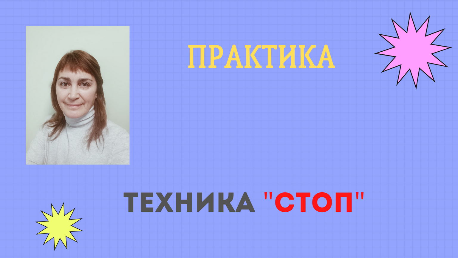 ПРАКТИКА "ТЕХНИКА СТОП"