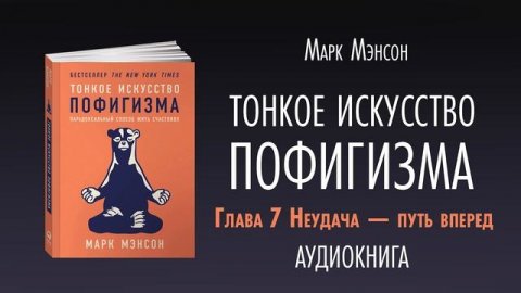 ТОНКОЕ ИСКУССТВО ПОФИГИЗМА | АУДИОКНИГА | Часть 2/2