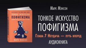 ТОНКОЕ ИСКУССТВО ПОФИГИЗМА | АУДИОКНИГА | Часть 2/2