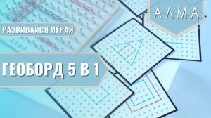 Нейротренажёр «Геоборд 5 в 1»