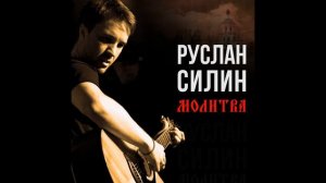 Руслан Силин - Бабочки