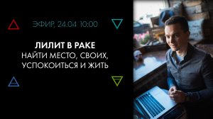 Лилит в Раке. Эмоции, близкие связи, спокойствие и свое место #Астродизайн