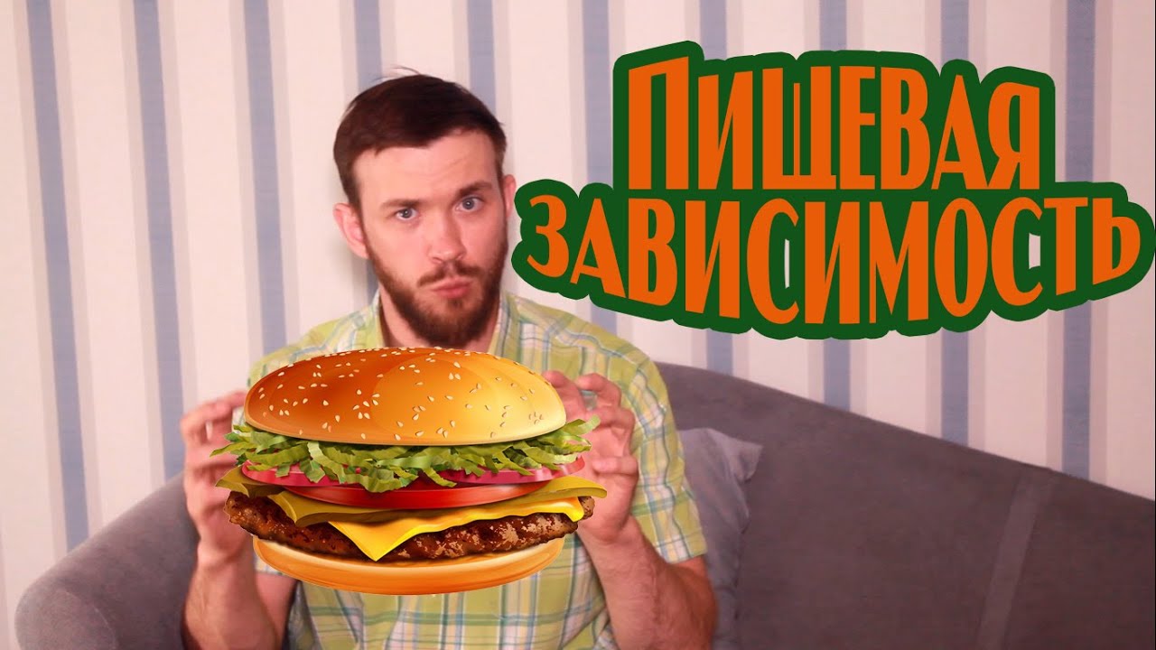 Пищевая зависимость. Как похудеть?  Расстройство пищевого поведения - Дмитрий Малин - психолог