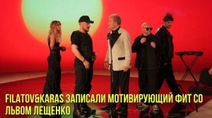 Filatov&Karas записали мотивирующий фит со Львом Лещенко | Новости Первого
