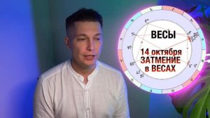 СОЛНЕЧНОЕ ЗАТМЕНИЕ 14 Октября в Весах - Люби, и не отвертишься. Душевный гороскоп Павел Чудинов