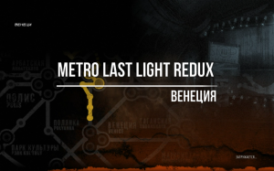 Metro Last Light Redux Венеция