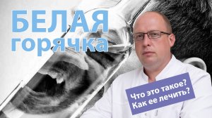 ? Белая горячка – что это такое и как ее лечить?