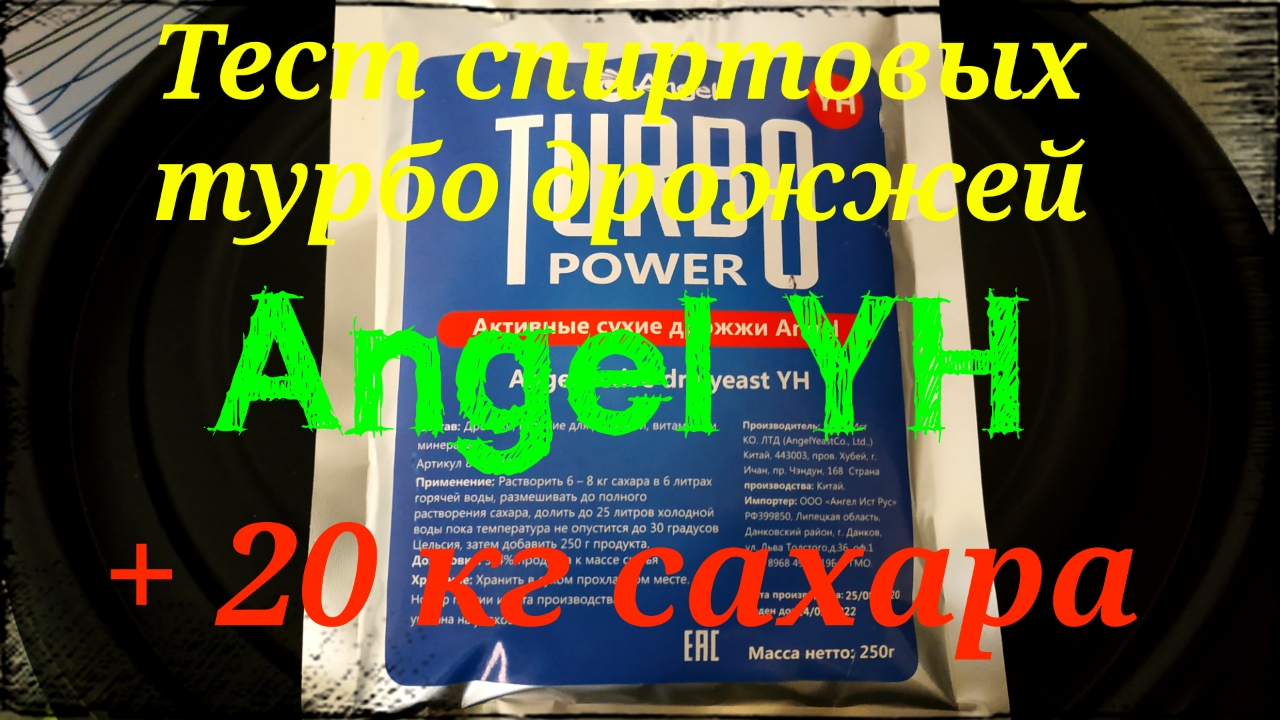 Дрожжи Ангел. Тест спиртовых турбо дрожжей Angel YH + 20 кг сахара.