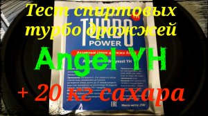 Дрожжи Ангел. Тест спиртовых турбо дрожжей Angel YH + 20 кг сахара.