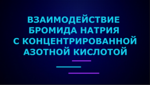 Взаимодействие бромида натрия с концентрированной азотной кислотой.