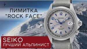 НОВИНКА! SEIKO Alpinist ROCK FACE. Особая лимитка. SPB355J1