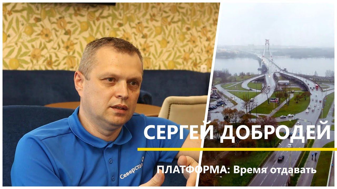 #северсталь #бизнес #власть Платформа. Сергей Добродей: "Время отдавать"
