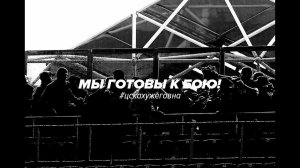 МЫ ГОТОВЫ К БОЮ!
