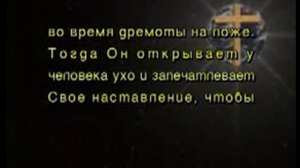 Так говорит Библия - 18. О снах и сновидениях
