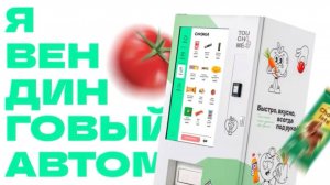 Touch Me Торговый автомат с огромным тачскрином