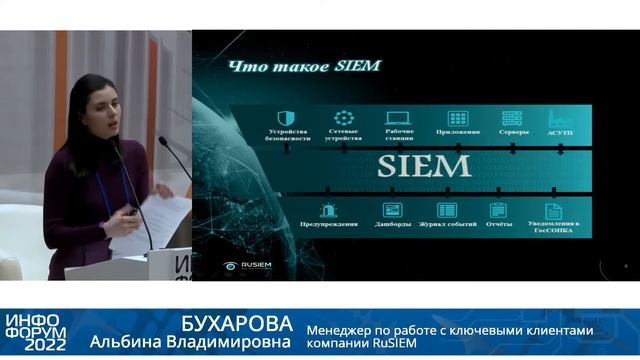 Альбина Бухарова, RuSIEM: «SIEM-система как средство обеспечения безопасности объектов КИИ»
