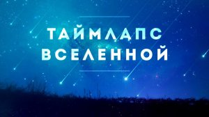 ? Вся история вселенной за пять минут.