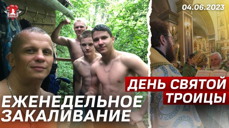 ЕЖЕНЕДЕЛЬНОЕ ЗАКАЛИВАНИЕ / ДЕНЬ СВЯТОЙ ТРОИЦЫ / ПРАВИЛЬНАЯ МОЛОДЁЖЬ / ЯРОПОЛК / 04.06.2023