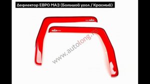Дефлекторы МАЗ | Autolong.ru | Аксессуары для грузовиков, автосвет, текстиль, инструменты