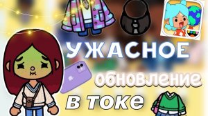 УЖАСНОЕ обновление в токе ?? _ Toca Life World _ тока бока _ toca boca _ Secret Toca