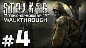 S.T.A.L.K.E.R. SHADOW OF CHERNOBYL Первое прохождение I СТАЛКЕР: ТЕНЬ ЧЕРНОБЫЛЯ ● СТРИМ #4 #shorts